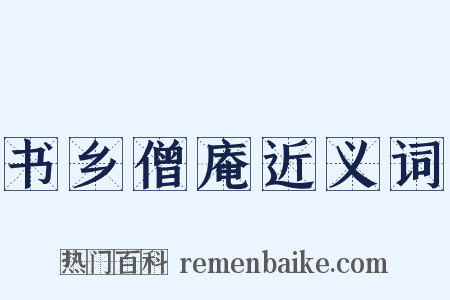 书乡僧庵近义词是什么意思的图片